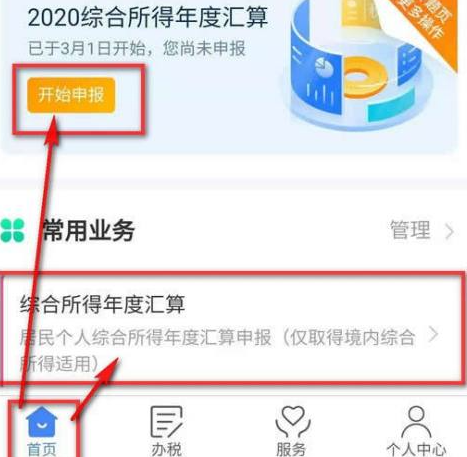 《个人所得税》申报退税操作流程最全