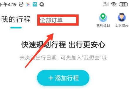 《去哪儿旅行》待出行订单如何查看