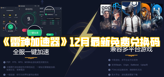 《雷神加速器》12月最新免费兑换码