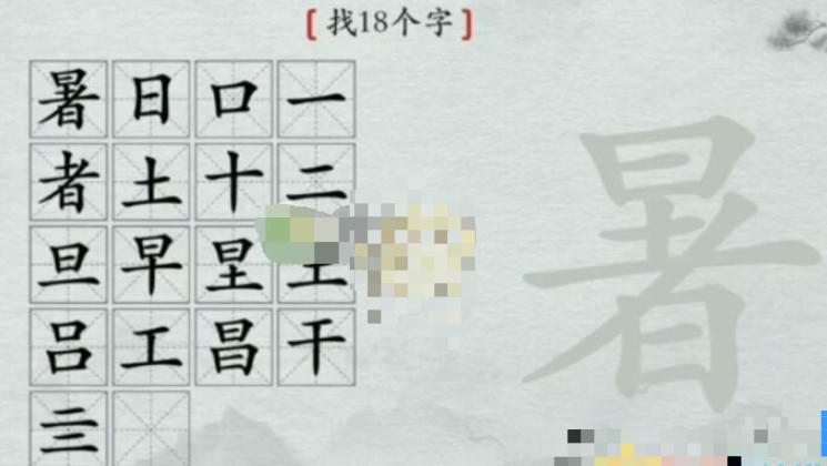 《离谱的汉字》暑找出18个字怎么过