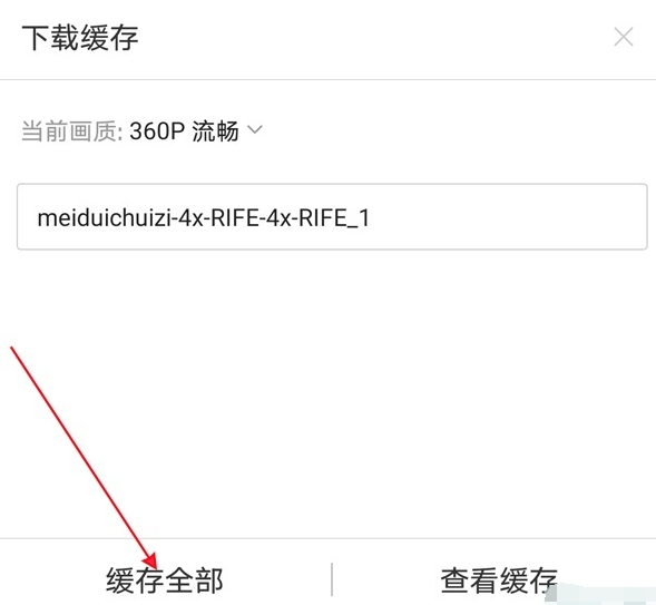 《哔哩哔哩》缓存视频离线看的操作方法