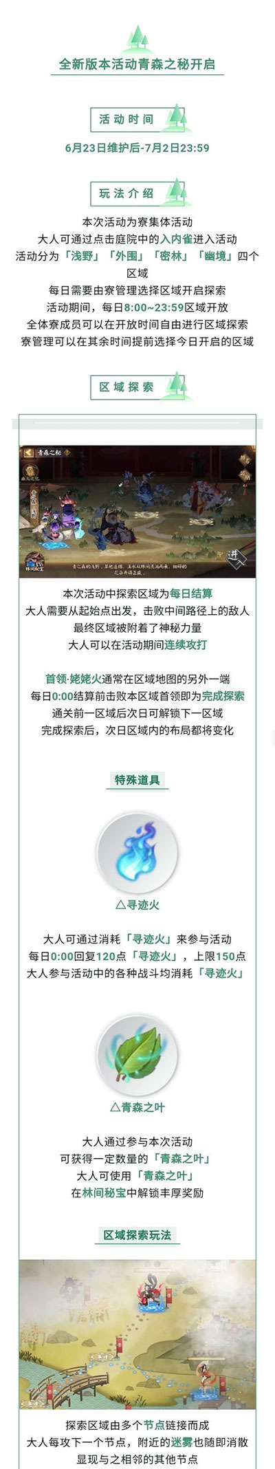 《阴阳师》全新版本活动 青森之秘开启！