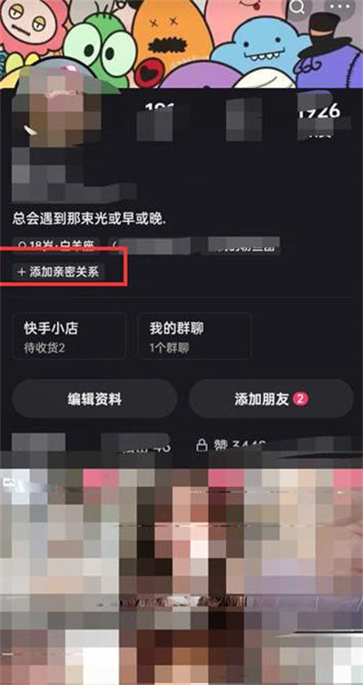 《快手》怎么建立亲密关系