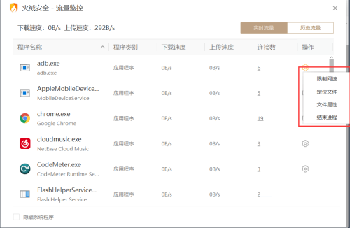 《火绒安全》怎么限制应用网速