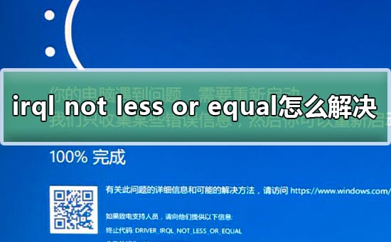 irql not less or equal怎么解决