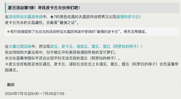 《宝可梦：朱/紫》即将举办4大夏日活动，全新太晶团战及异色宝可梦来袭