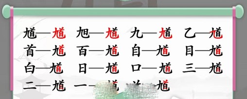 《汉字找茬王》馗找出15个字通关攻略