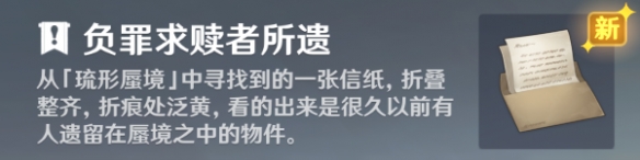 《原神》负罪求赎者所遗有什么用