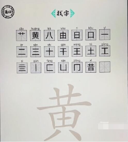 《脑洞人爱汉字》黄找出21个字怎么过