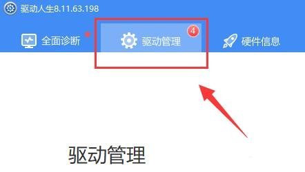 《驱动人生》怎么安装网卡驱动