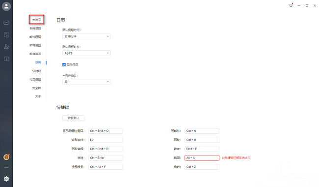 《网易邮箱大师》怎么设置为默认客户端