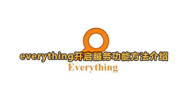 《Everything》开启服务器功能教程