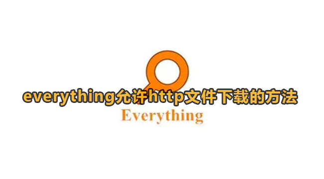 《Everything》允许http文件下载