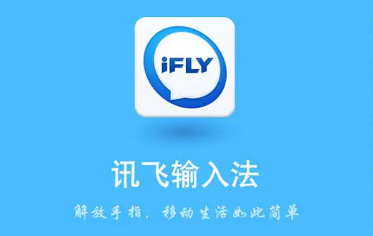 《讯飞输入法》打字声音怎么关