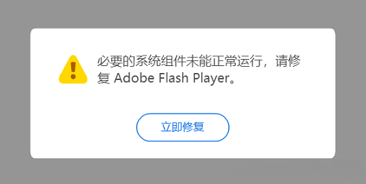 win10家庭版flash组件未正常运行解决方法