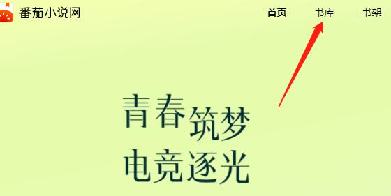 《番茄小说》网页地址是什么