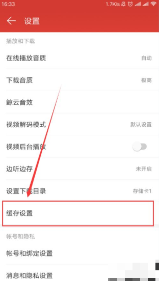 《网易云音乐》如何清理缓存？图解