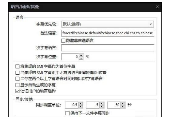 《PotPlayer》保持下—文件字幕同步的方法