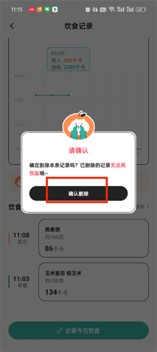 《饭橘》如何修改今日摄入