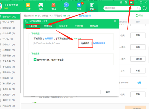 《360软件管家》怎么更改下载路径