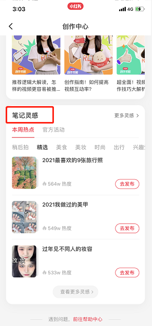 《小红书》笔记灵感怎么进入
