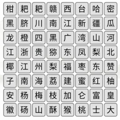 《汉字找茬王》消除水果通关攻略