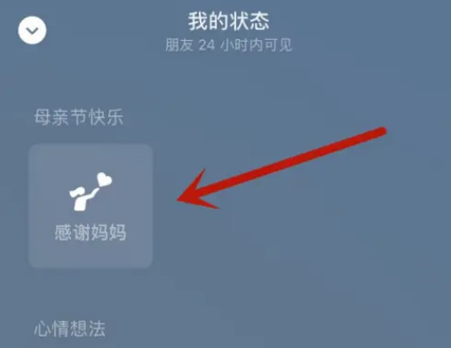 《微信》如何设置母亲节状态