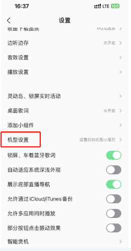 《QQ音乐》怎么设置机型小尾巴