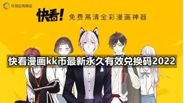 快看漫画kk币最新永久有效兑换码2022