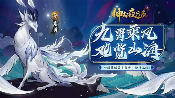 《神都夜行录》全新异妖灵即将降临