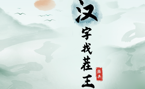 《汉字找茬王》浪漫广西怎么通关