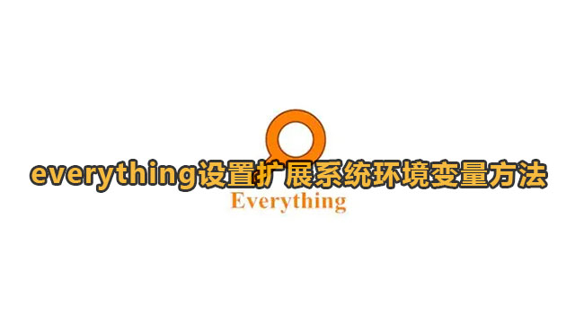 《Everything》设置扩展系统环境变量