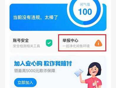 《闲鱼》怎么举报违规用户