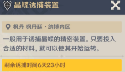 《原神》晶蝶诱捕装置开启时间介绍