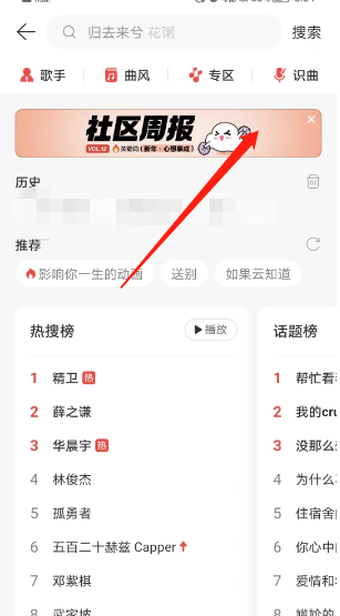 《网易云音乐》社区周报查看方法