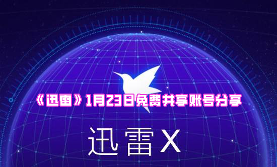 《迅雷》1月23日免费共享账号分享