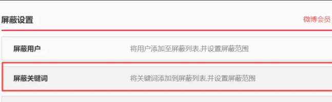 《微博》如何设置屏蔽关键词