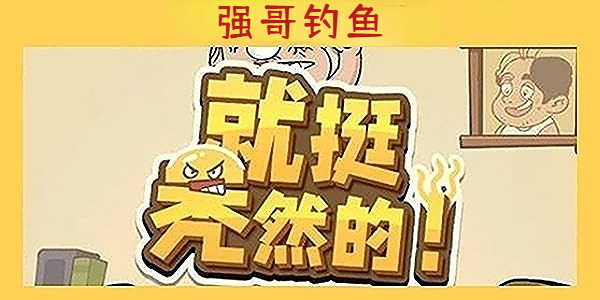 《就挺秃然的》强哥钓鱼通关攻略