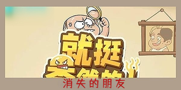 《就挺秃然的》消失的朋友通关攻略