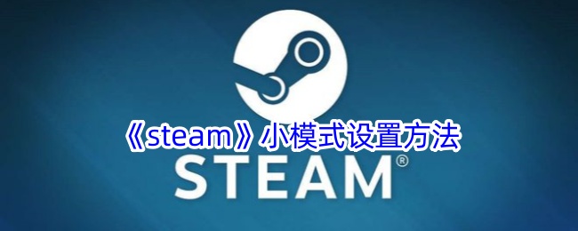 《steam》小模式设置方法