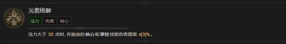 《暗黑破坏神4》元素统御技能有什么作用