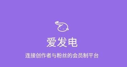 《爱发电》修改名字的最新操作方法