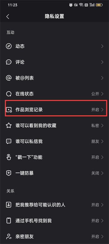 《快手》无痕浏览怎么设置