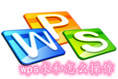 《WPS》怎么将数据求和