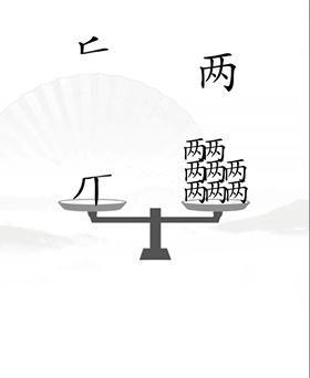 《汉字找茬王》让天平对称怎么过关