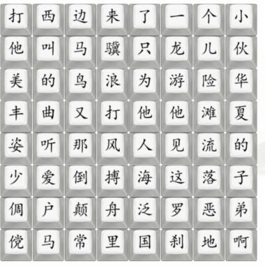 《汉字找茬王》罗刹热歌通关攻略