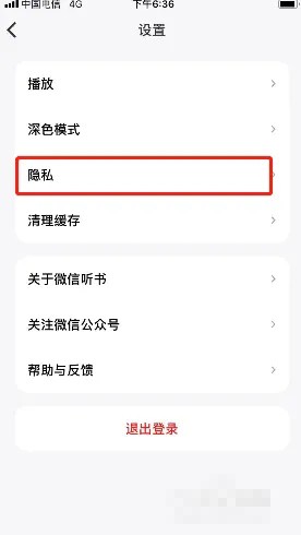 《微信听书》怎么关闭个性化推荐