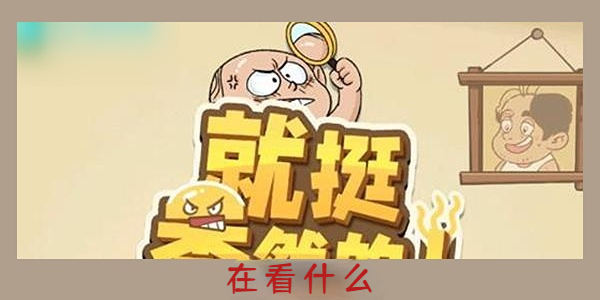 《就挺秃然的》在看什么通关攻略