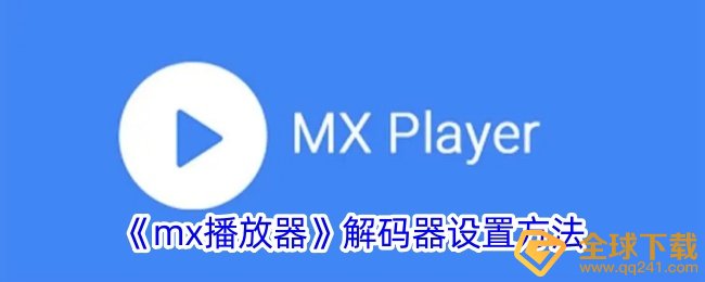 《mx播放器》解码器设置方法