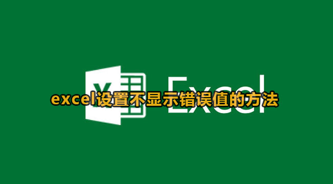 《Excel》设置不显示错误值的函数